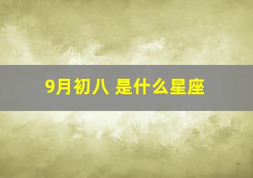 9月初八 是什么星座